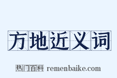 方地近义词是什么意思的图片